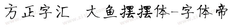 方正字汇  大鱼摆摆体字体转换